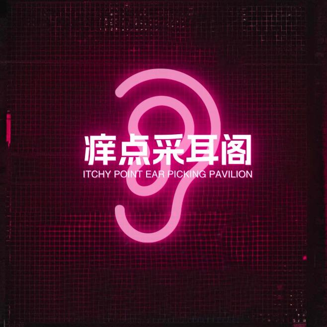 痒点采耳阁