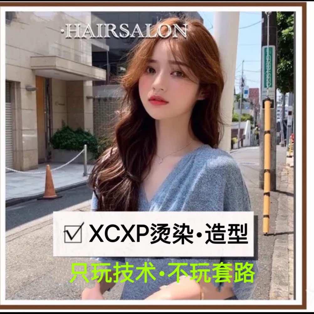 XCXP·SEN沺烫染造型新桥店专用号