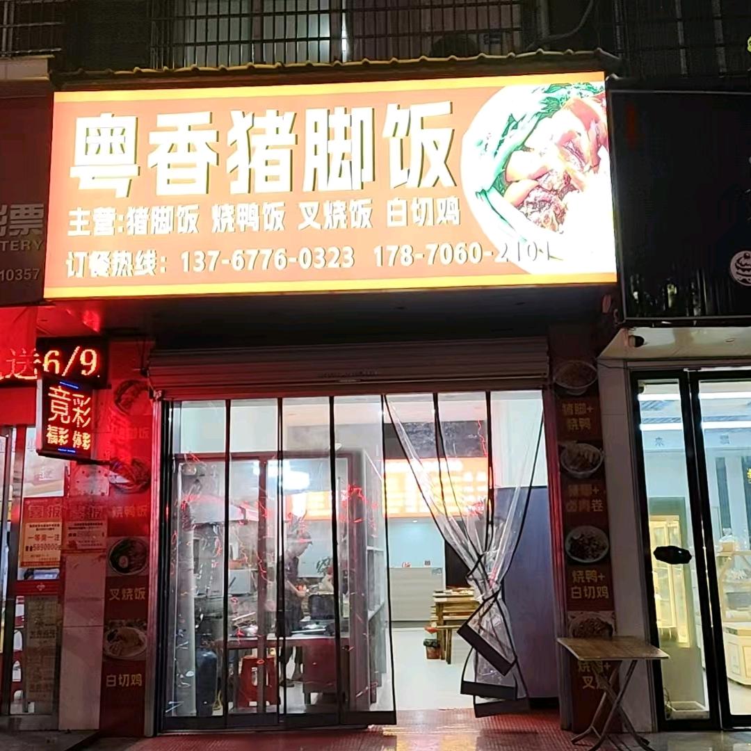 粤香猪脚饭（瑞金）