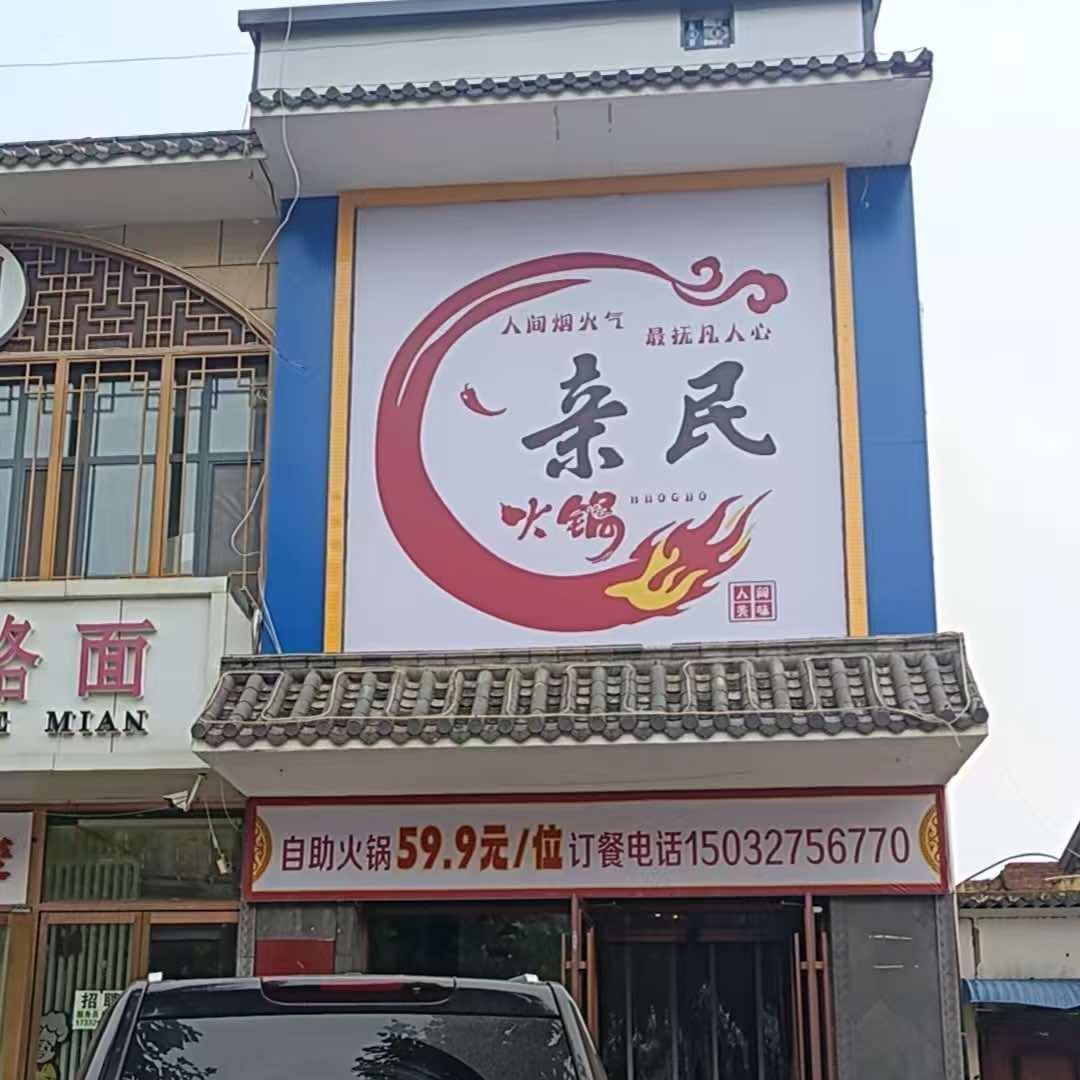 亲民自助火锅官方号