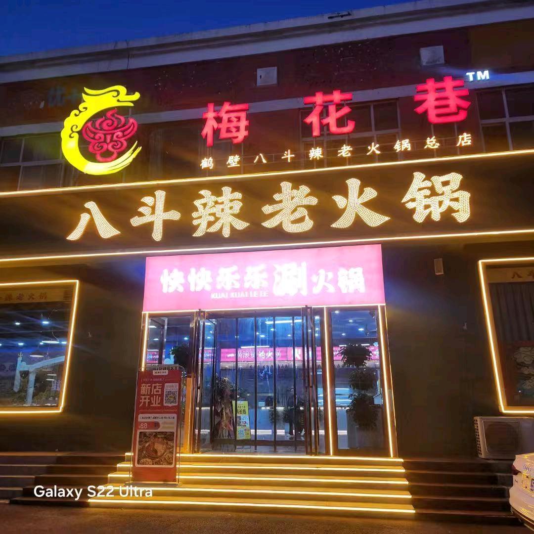 八斗辣老火锅(梅花巷)