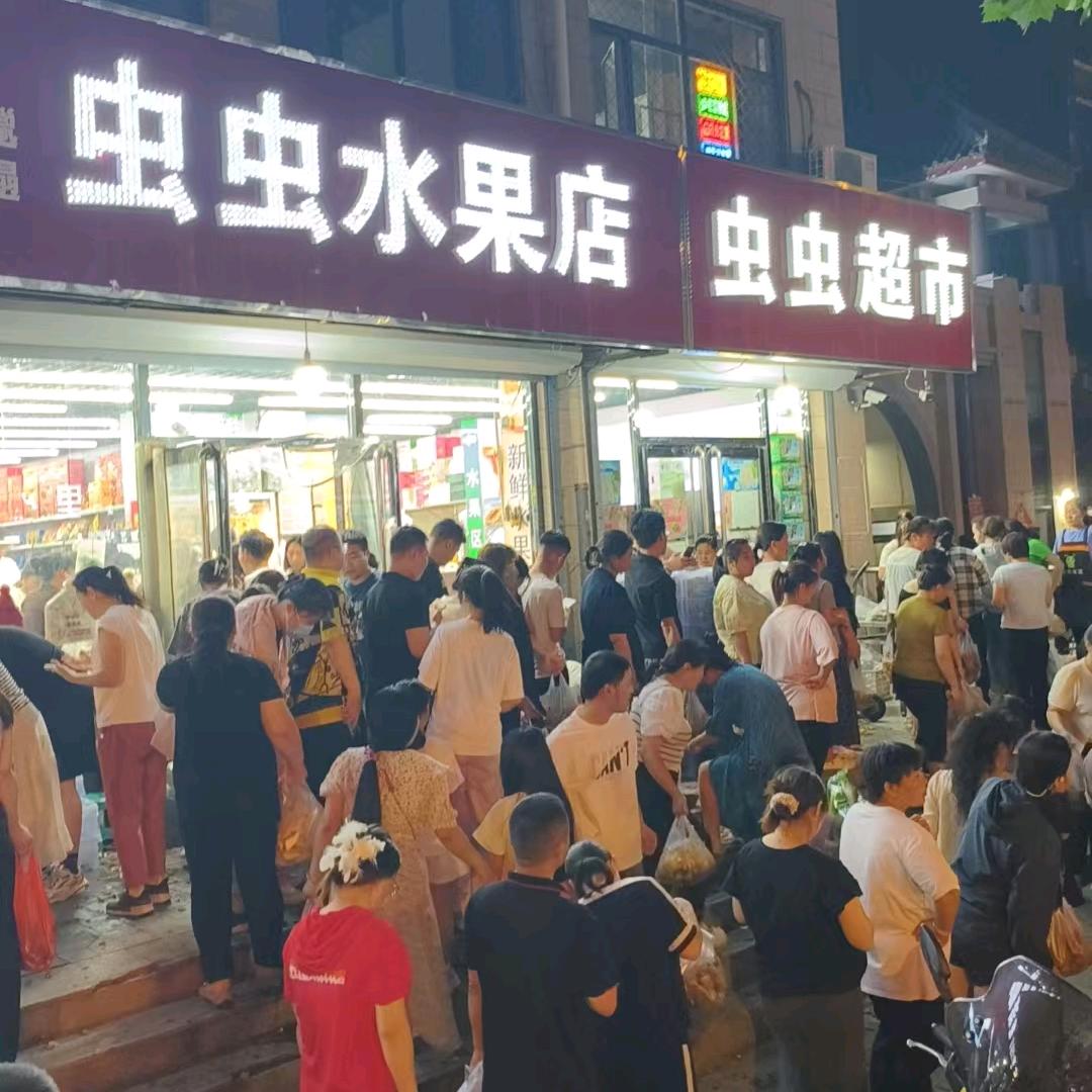 （安平县）邋遢虫虫水果店官方号