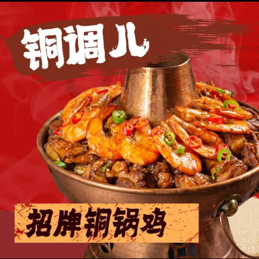 铜调儿铜炉鸡锅（科教城店）