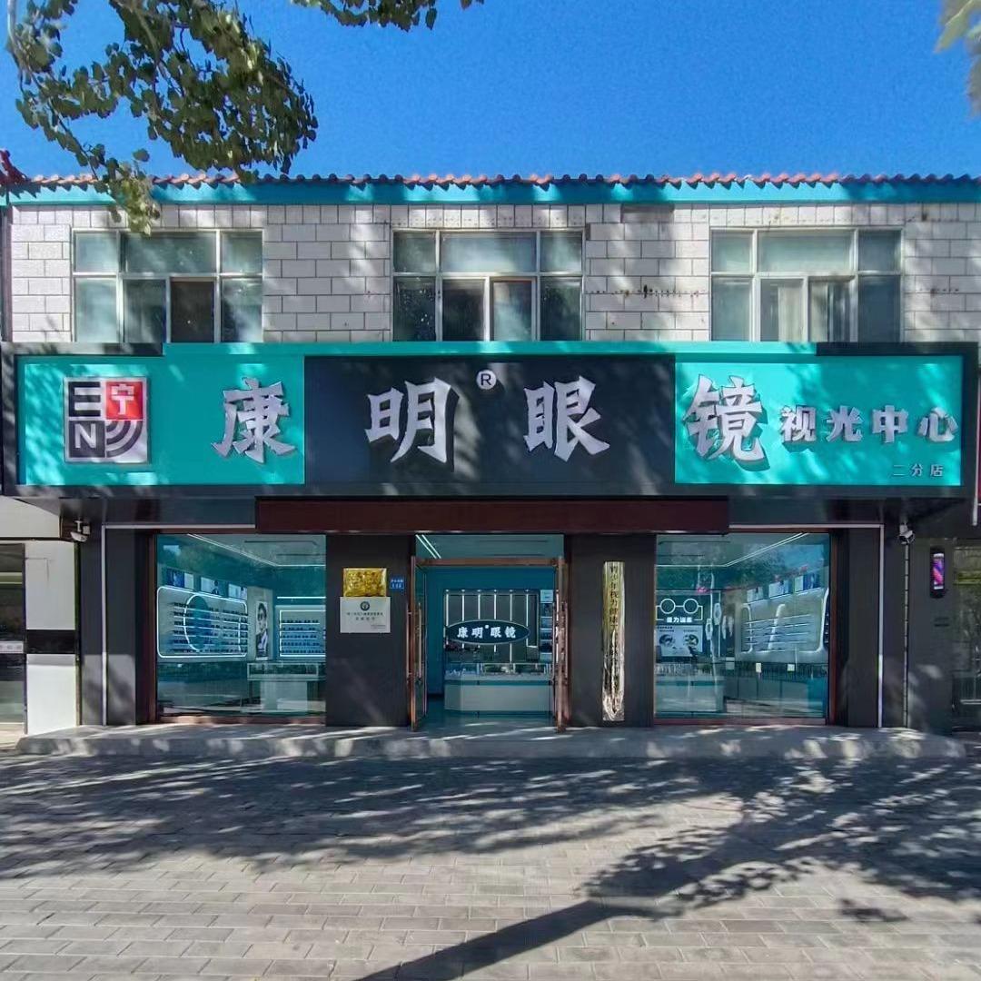 红寺堡康明眼镜总店