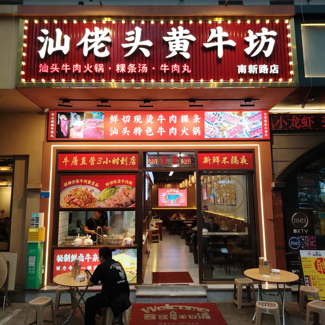 汕佬头黄牛坊.牛肉火锅.蟹皇面-南新路店