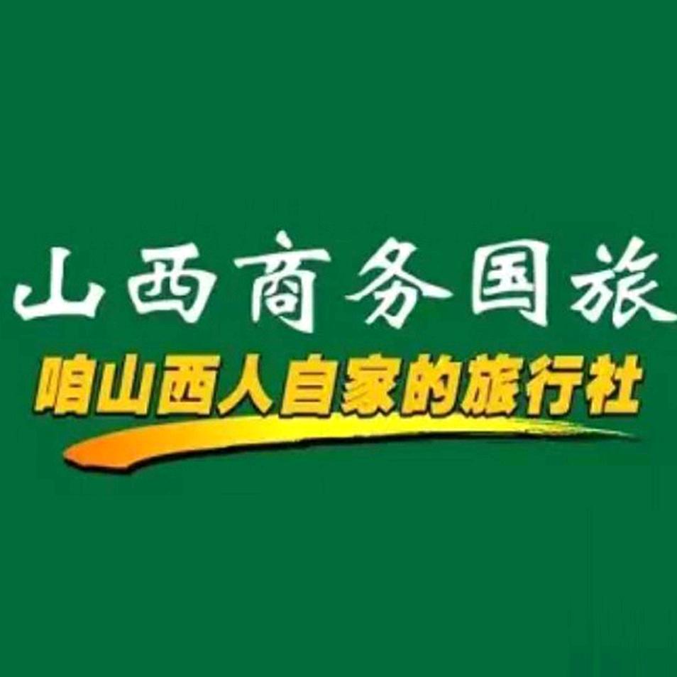 山西商务国旅（太原）
