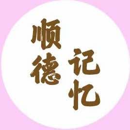 天津市和平区顺德记忆甜品店（个体工商户）