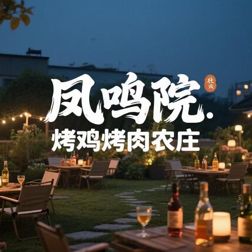 凤鸣院·荔枝柴烤鸡农庄（广州白云店）