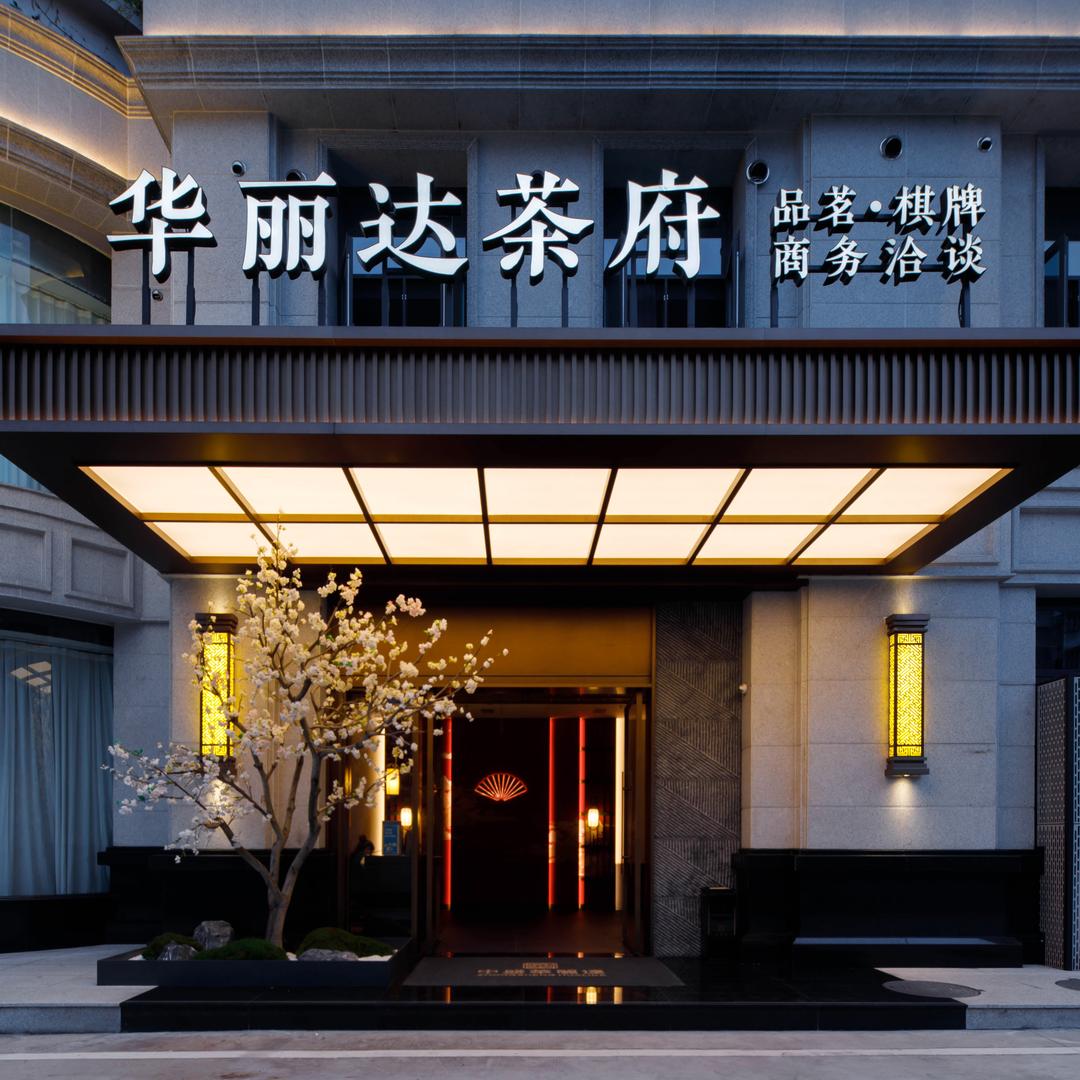 中盛华丽达（宴会/中餐/茶府）