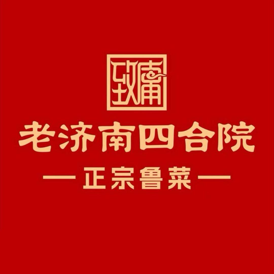 老济南四合院·正宗鲁菜(宽厚里店)