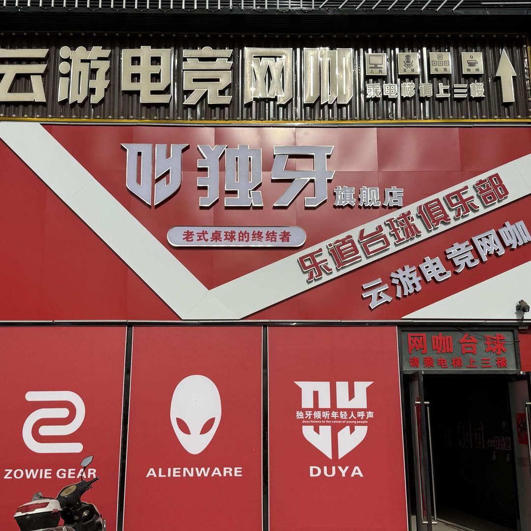 喀什乐道台球·独牙旗舰店(喀大新泉店）