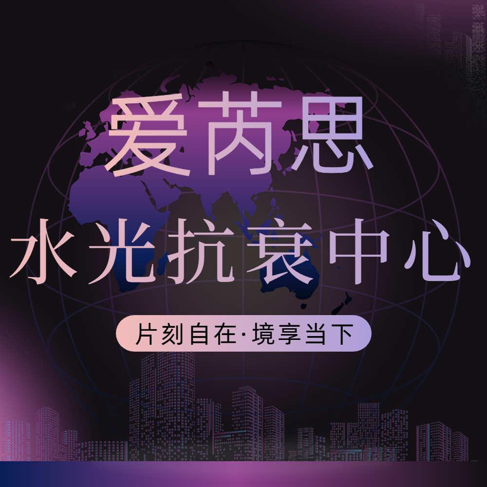 爱芮思水光抗衰中心
