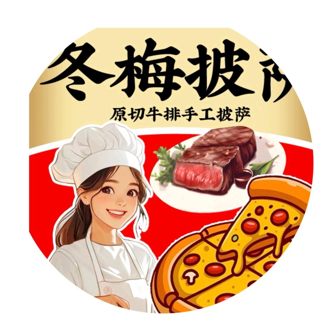 冬梅街头牛排手工披萨
