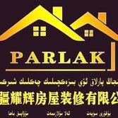 新疆耀辉装修公司