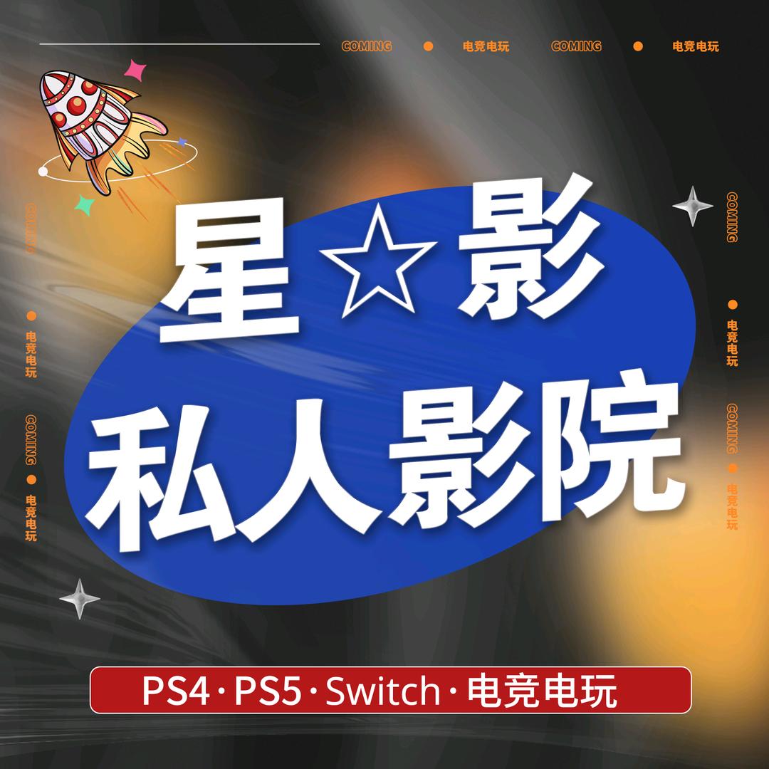 星影·私人影院·PS5·电竞电玩