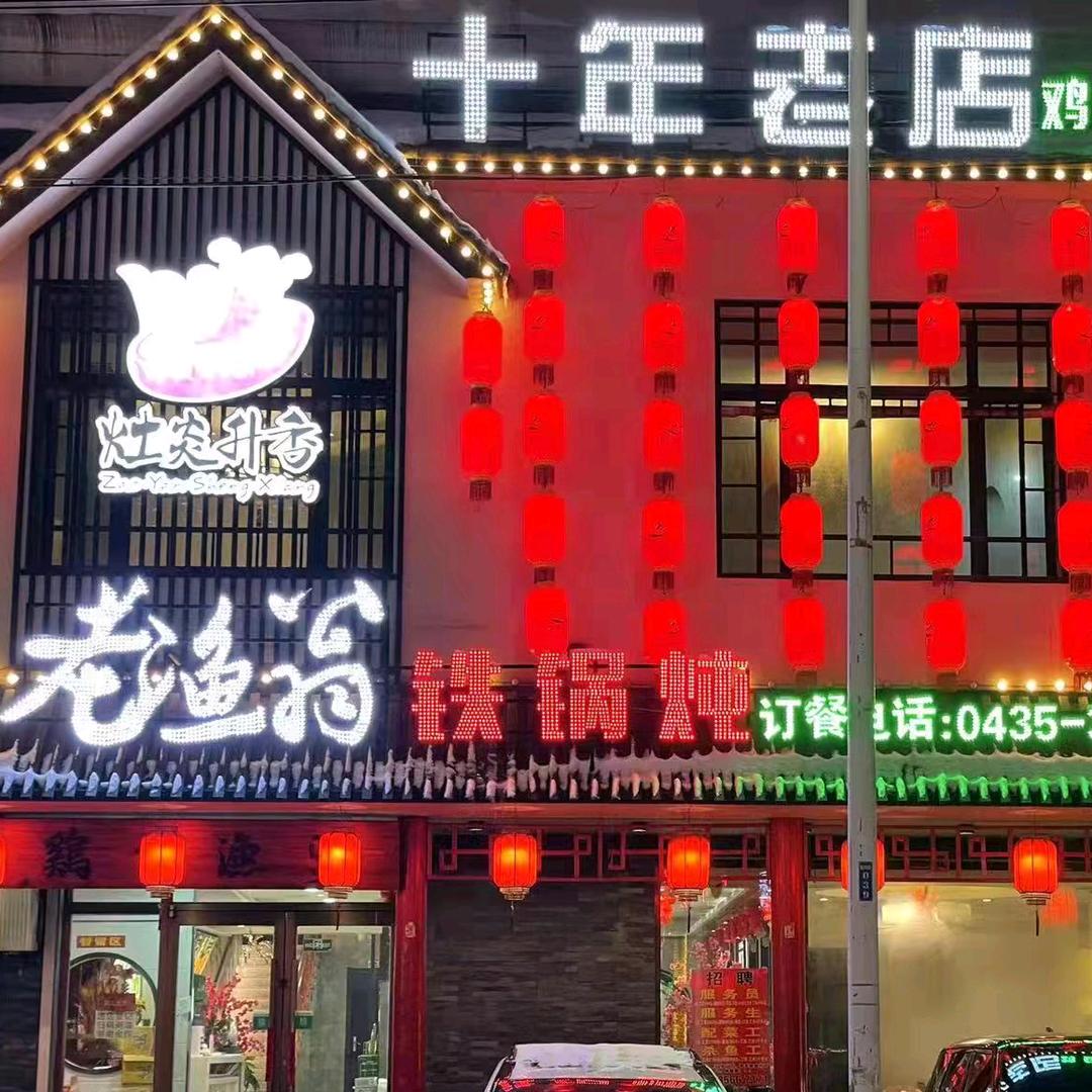 老渔翁铁锅炖胜利路店