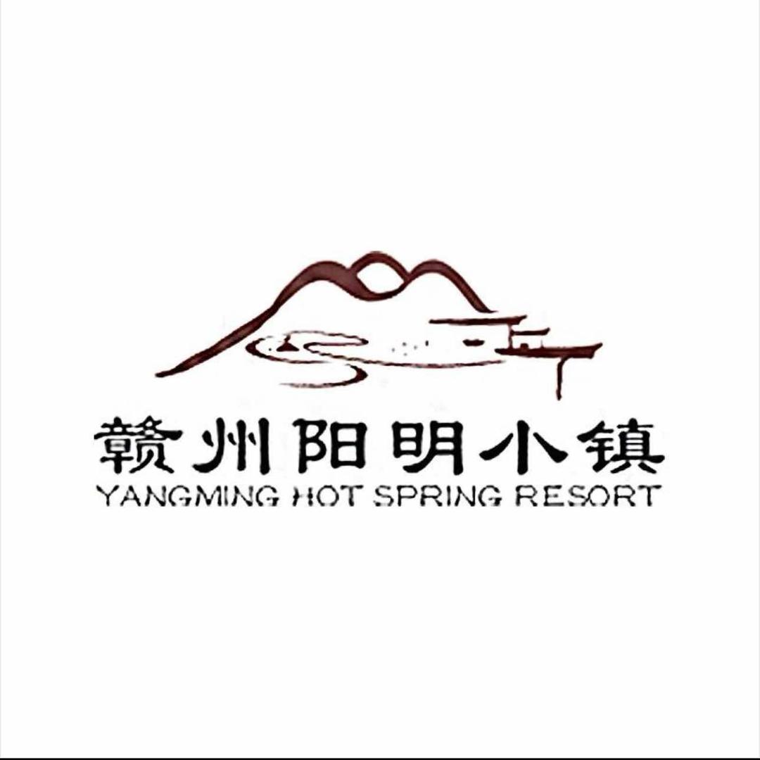 赣州阳明温泉度假酒店