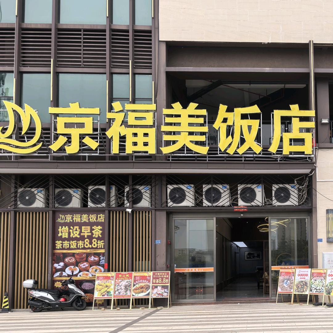 京福美饭店（原京美饭店）