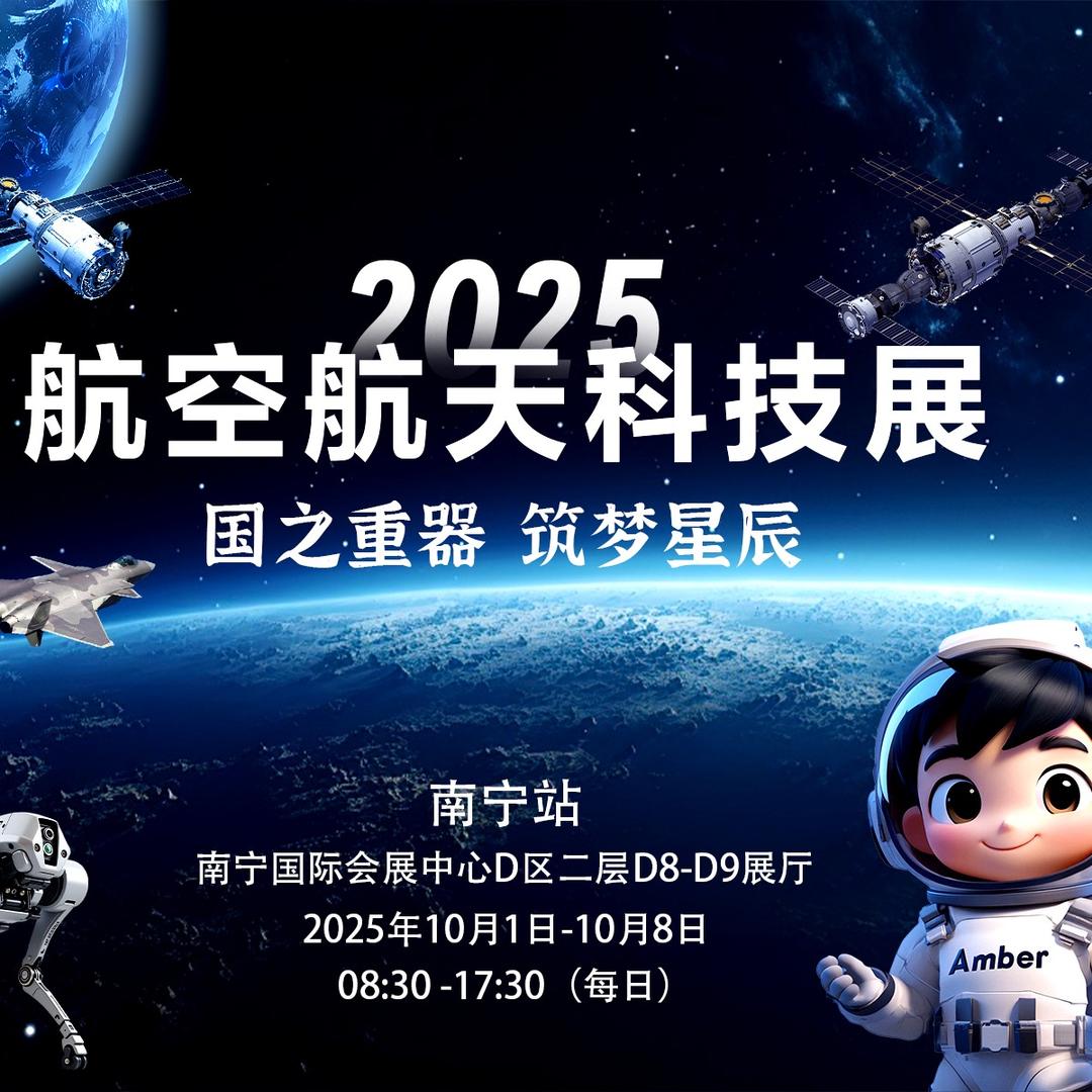 2025航空航天科技展—南宁站-同趣文化