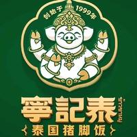 宁记泰泰国猪脚饭