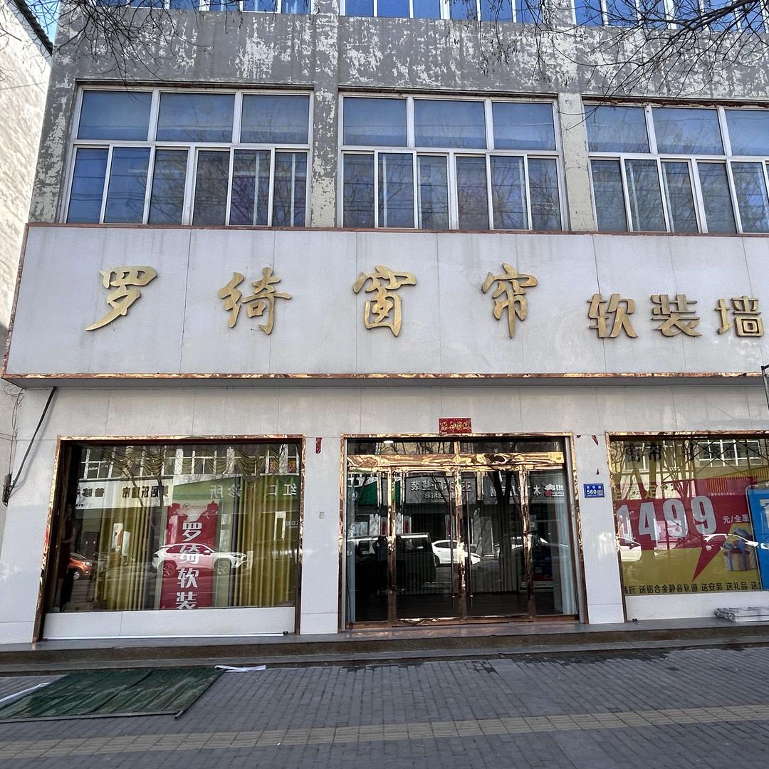 罗绮窗帘软装（隆尧店）