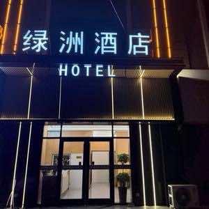 绿洲酒店（沭阳高速出口店）