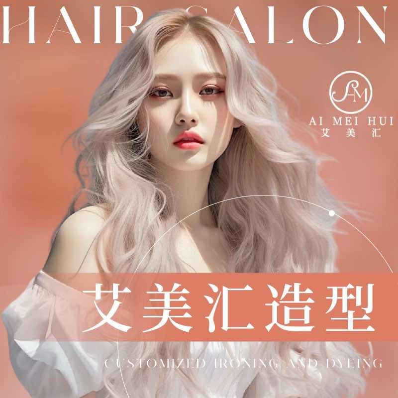 艾美汇·烫染接发Salon【官方旗舰店】