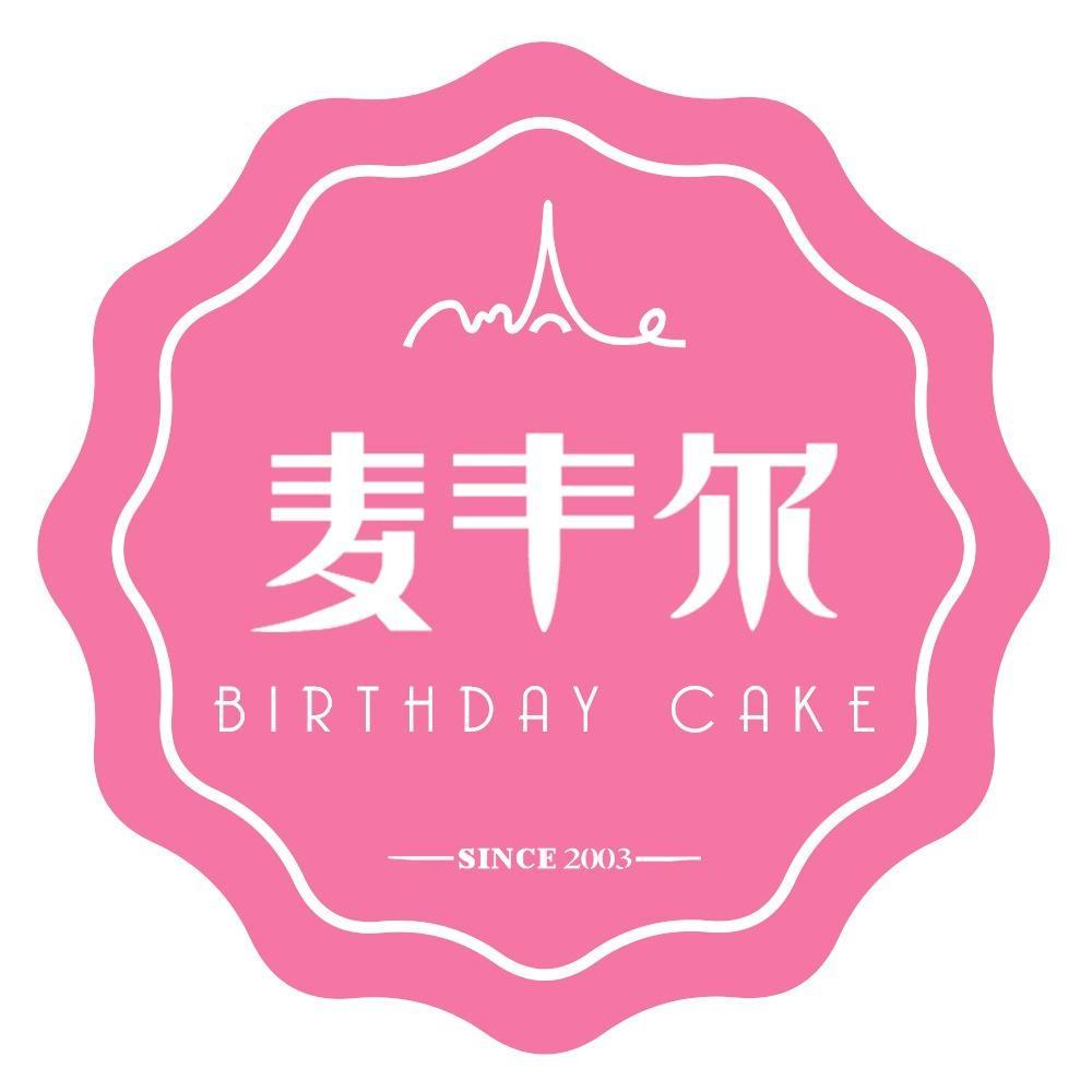 邢台市麦丰尔蛋糕面包总店
