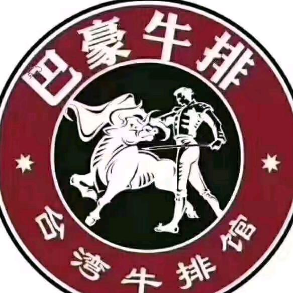 巴豪台湾牛排馆(红安店)官方号