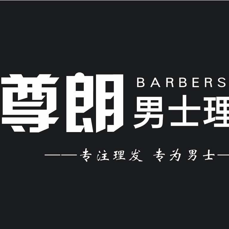尊朗男士理发馆