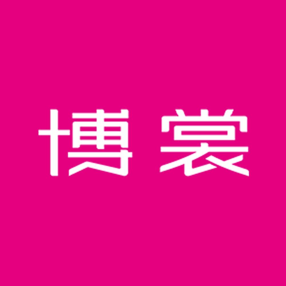 商州州城路综合市场博裳内衣店