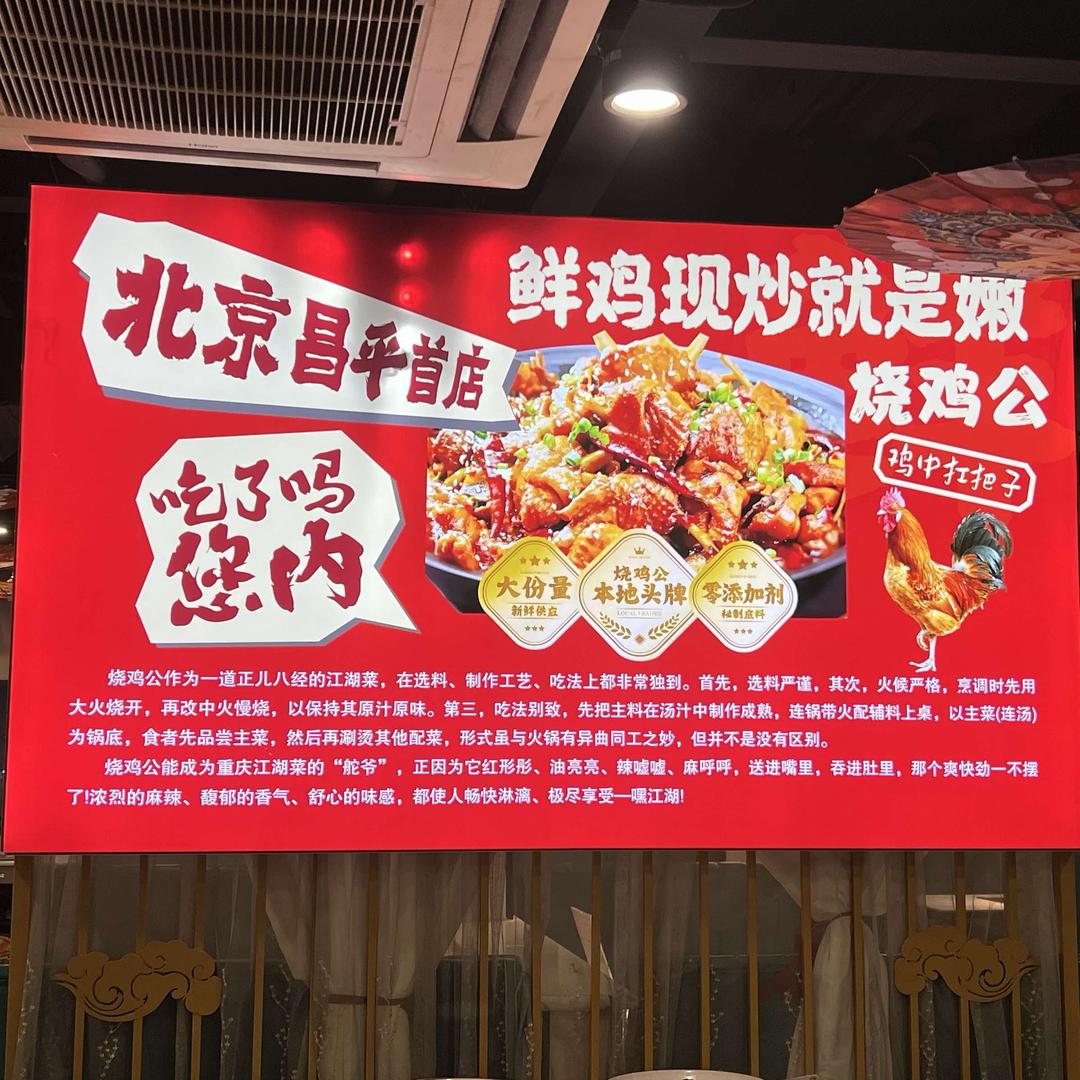川喜楼烧鸡公昌平首店