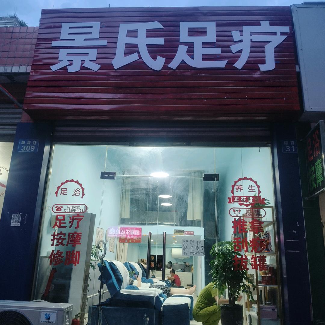 景氏足疗官方号（金足轩）