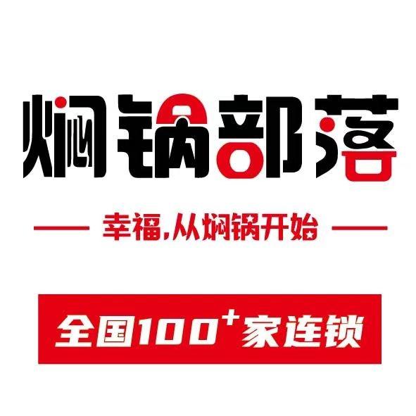 焖锅部落(辛集万达店)