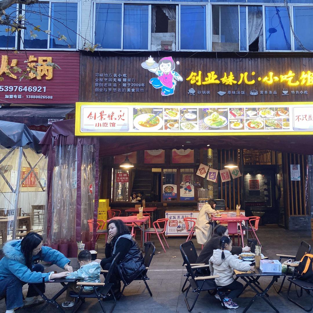 创业妹儿·小吃馆