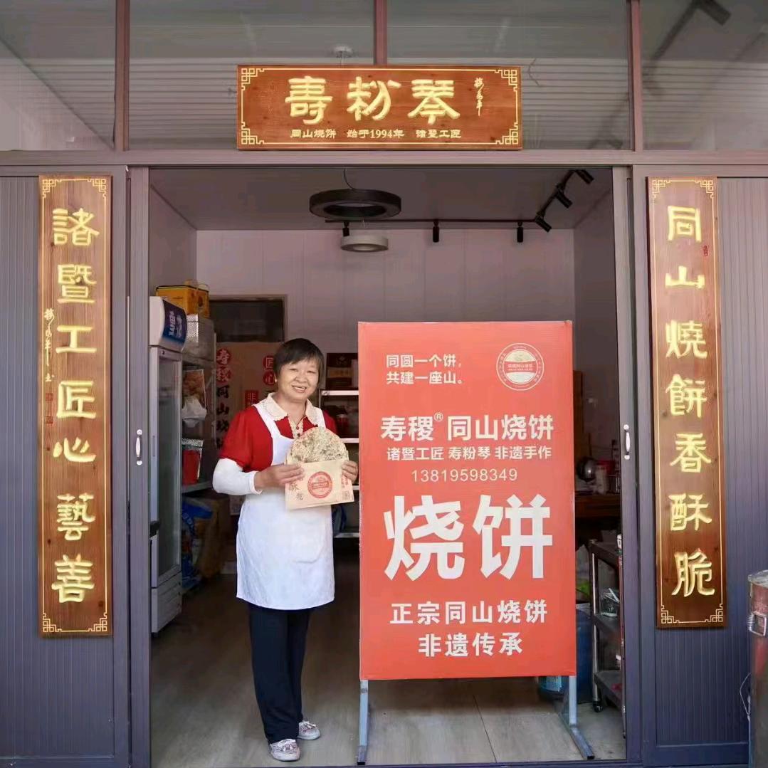 寿稷同山烧饼