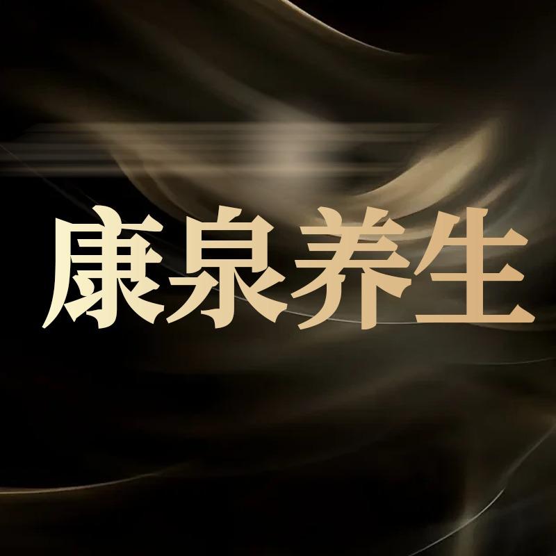 康泉养生(平沙店)官方号