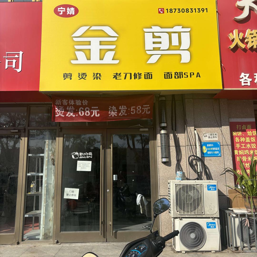 宁婧·金剪美发店官方号