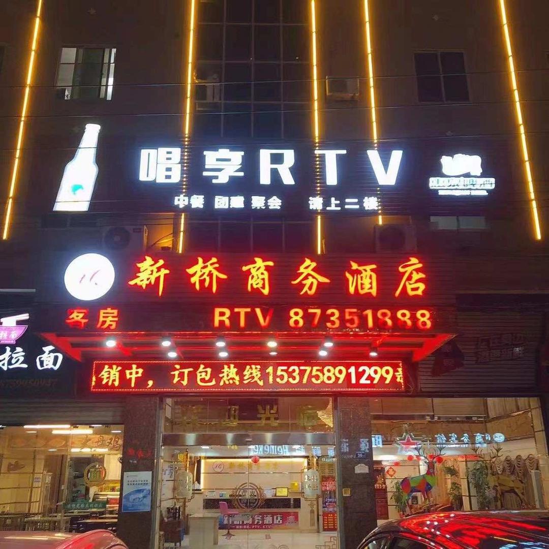 新桥商务酒店RTV(东桥店)
