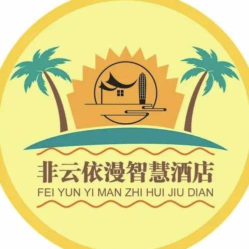 海口非云依漫酒店（龙湖光年店）