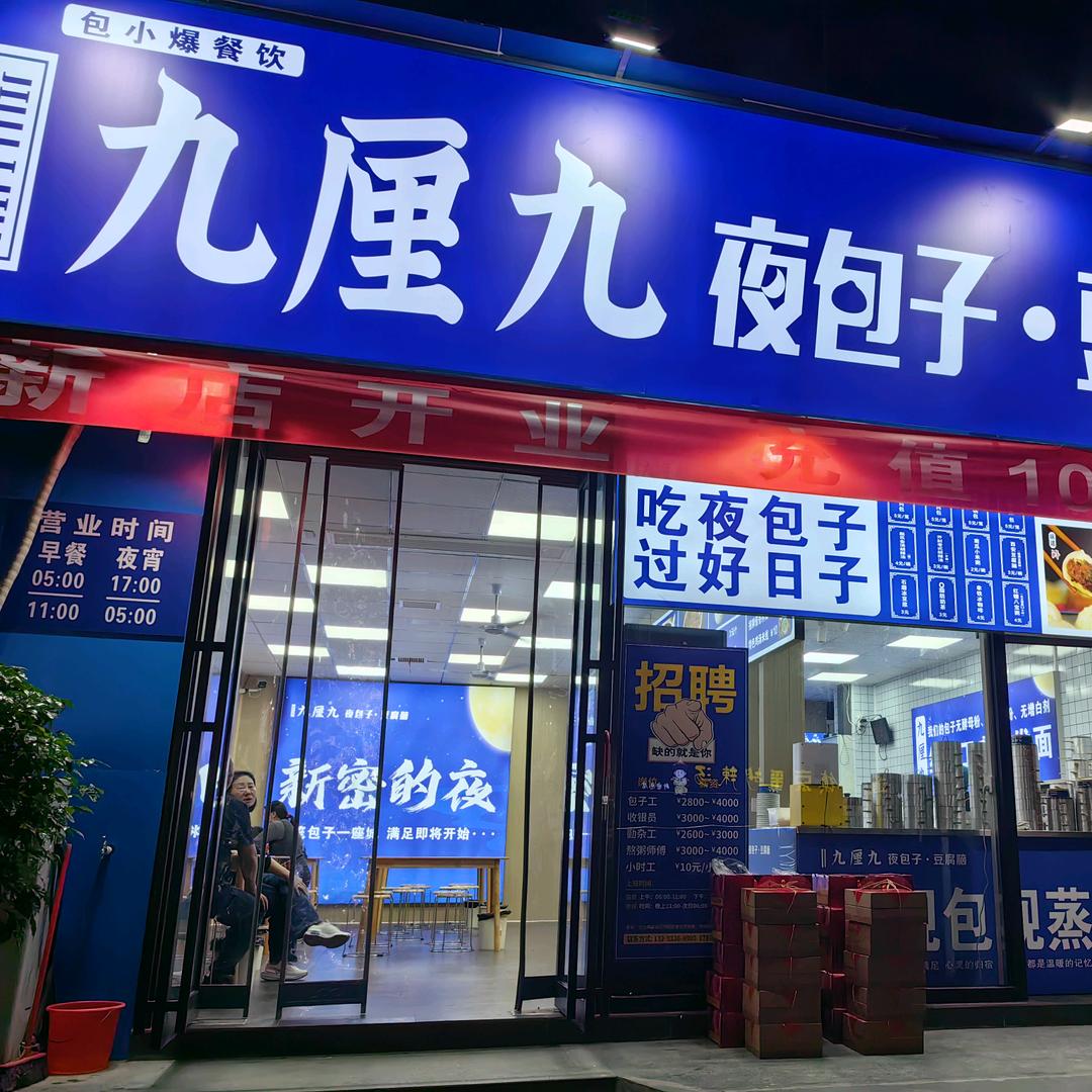九厘九夜包子·豆腐脑(新密)官方号