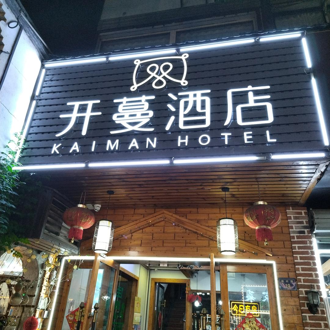 开蔓酒店(乌镇东栅景区店)