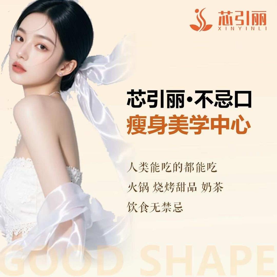 芯引丽不忌口瘦身美学（尚街时代广场店）