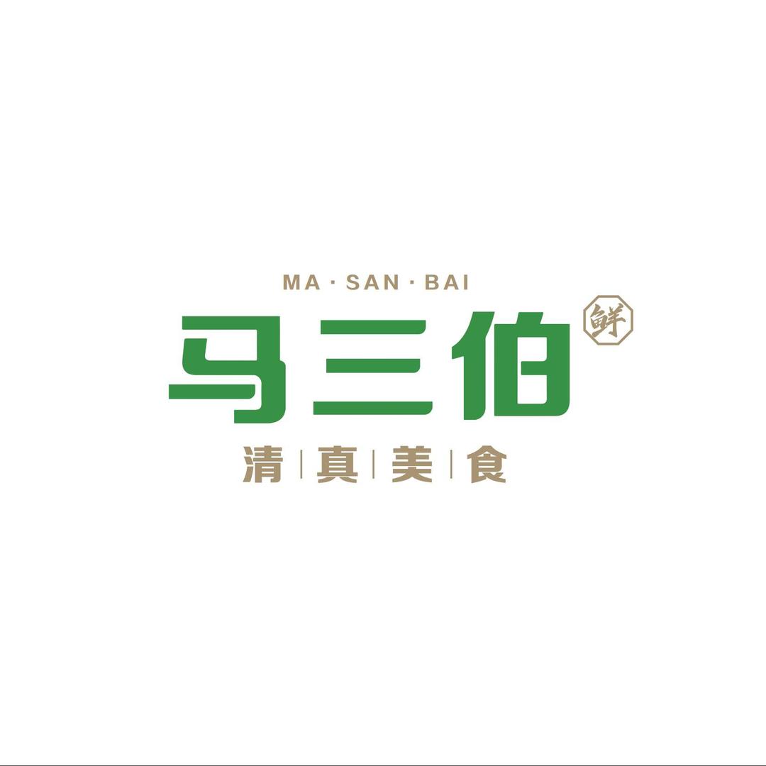 马三伯清真小吃自助城
