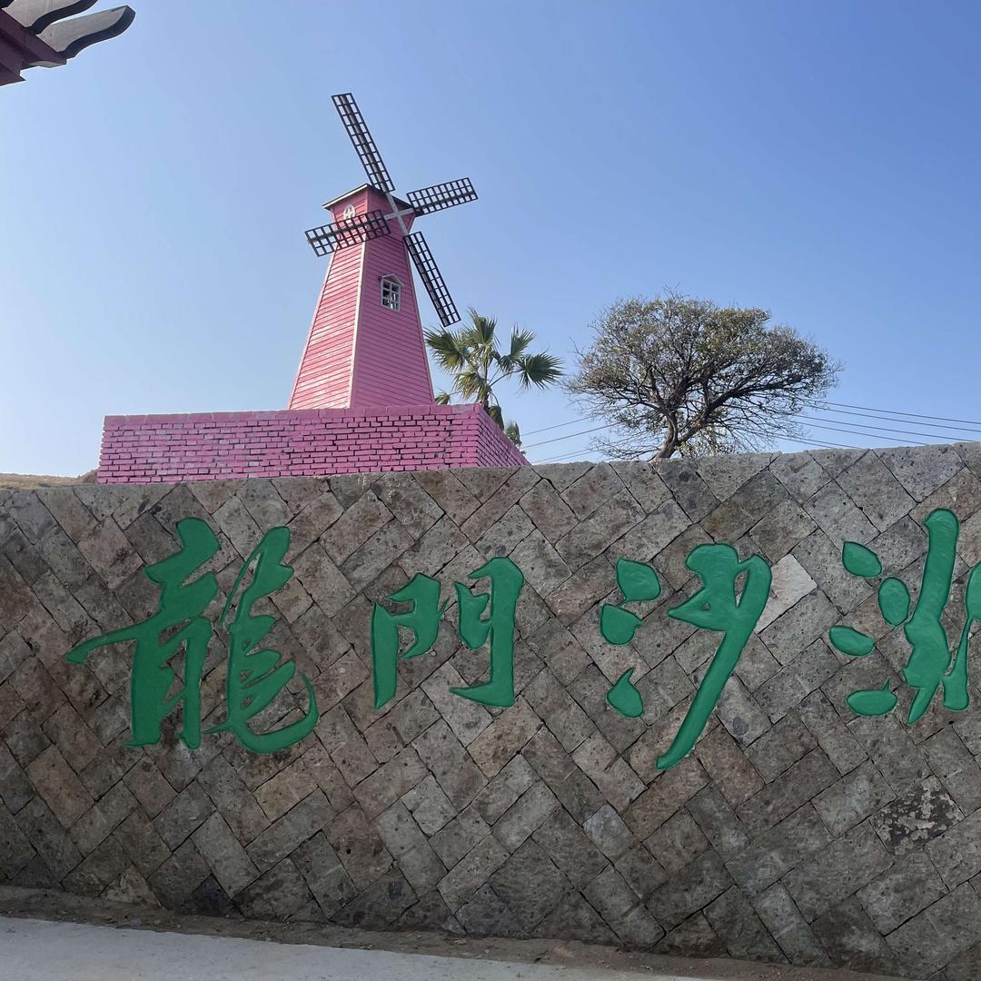 龙门（沙滩）度假区