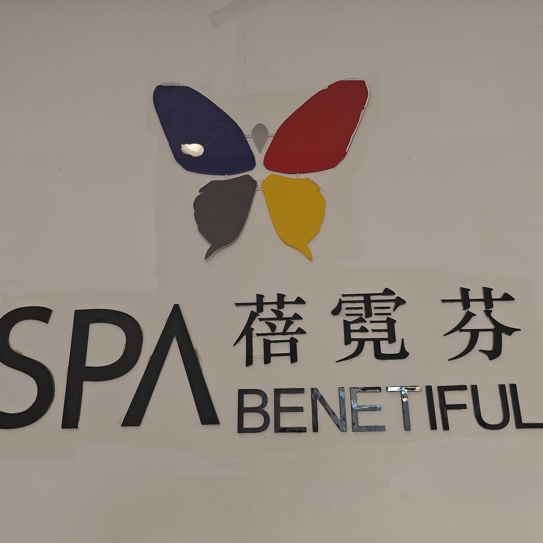 蓓霓芬维娜韩式专业美容美体