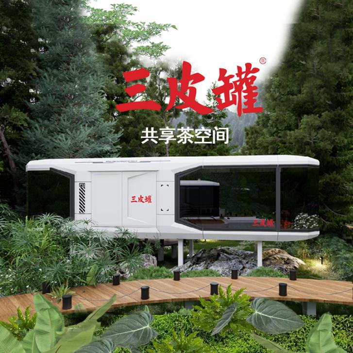 三皮罐民宿茶舱