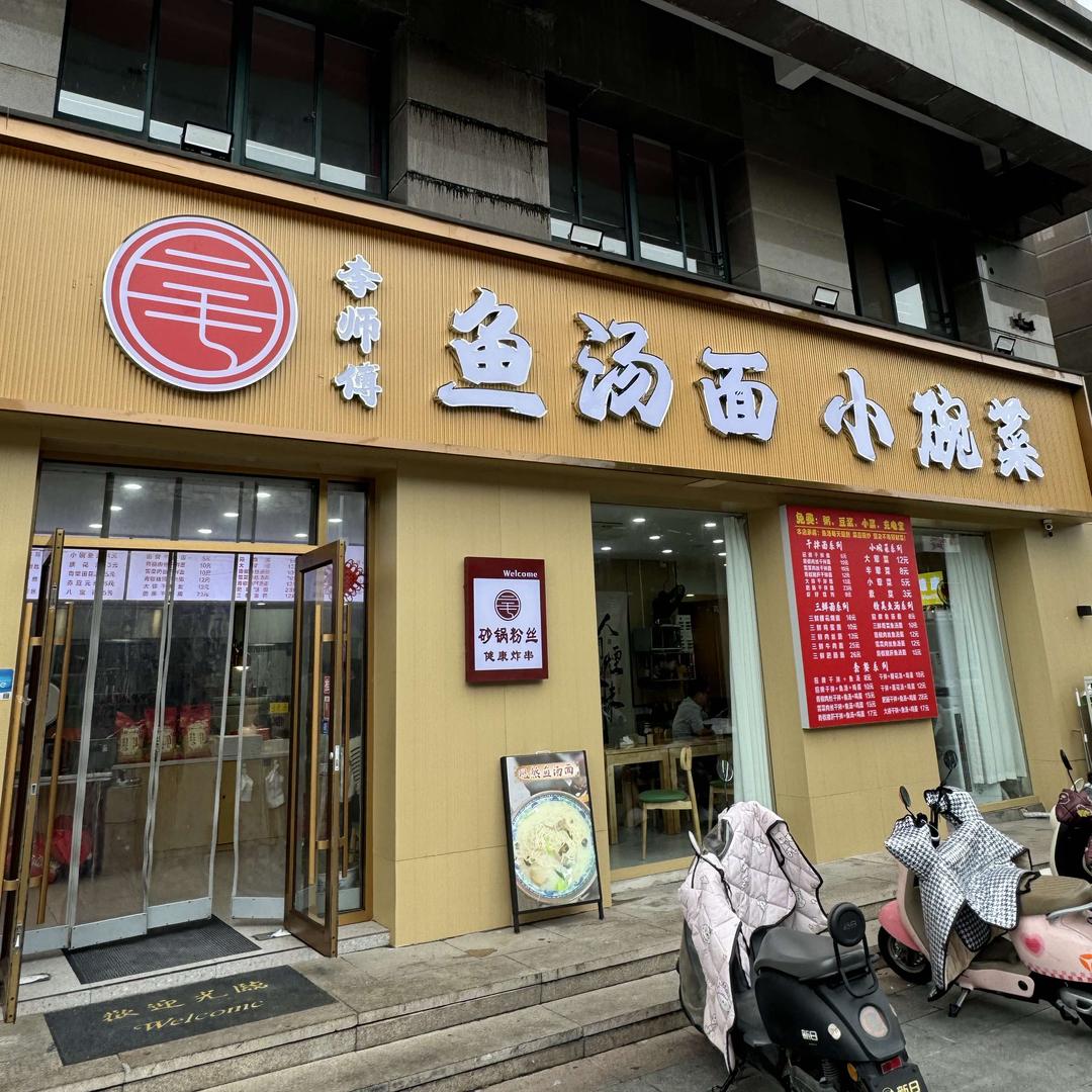 李师傅·鱼汤面小碗菜