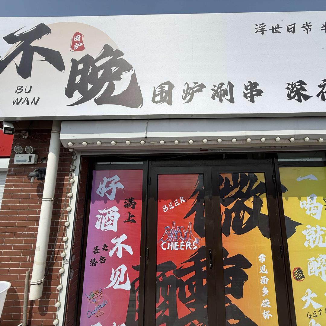 不晚围炉涮串酒肆