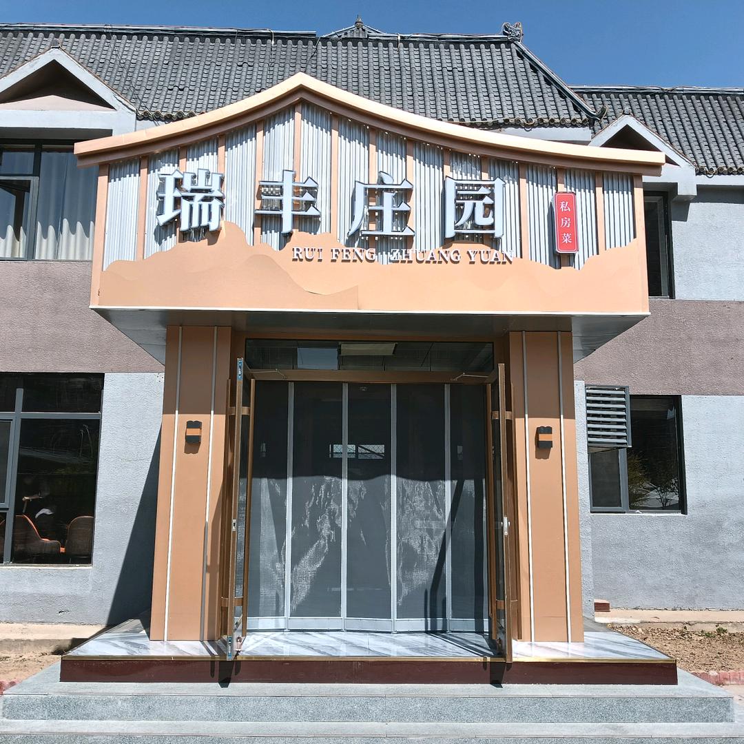 瑞丰庄园
